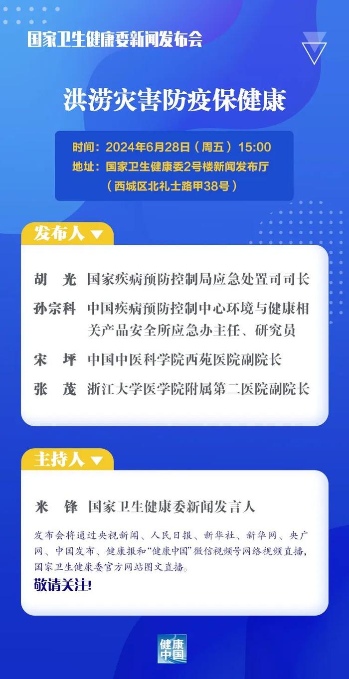 国家卫生健康委6月28日召开新闻发布会，介绍“洪涝灾害防疫保健康”有关情况，直播入口→