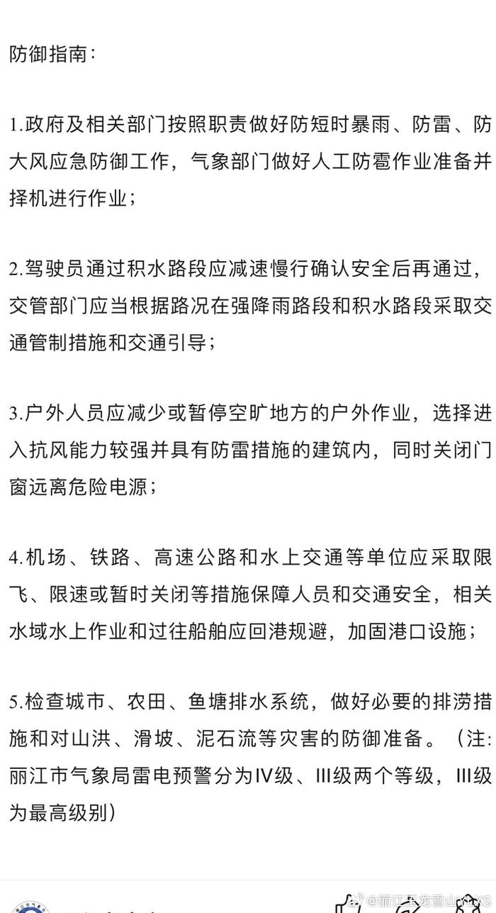 丽江市气象台2024年6月28日00时05分发布雷电Ⅳ级预警