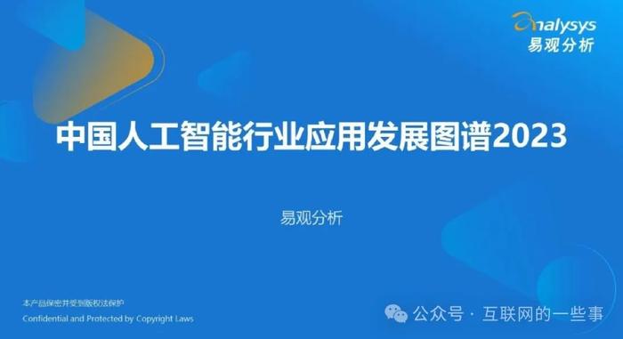 报告 | 中国人工智能行业应用发展图谱2023（附下载）