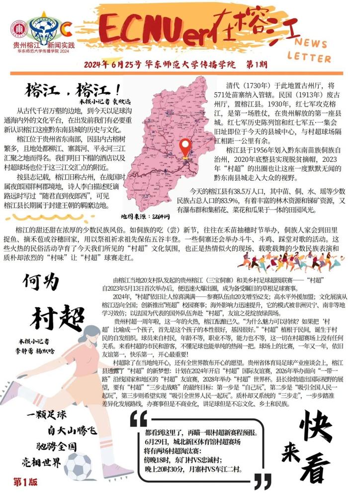 暑期实践聚焦村超，华东师大传播学院70余位师生调研贵州榕江