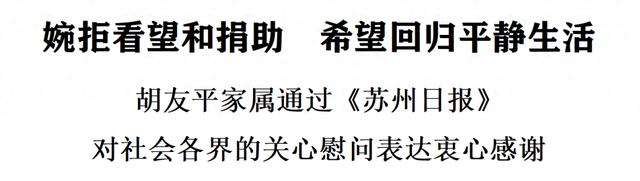 胡友平家属衷心感谢社会各界关心慰问