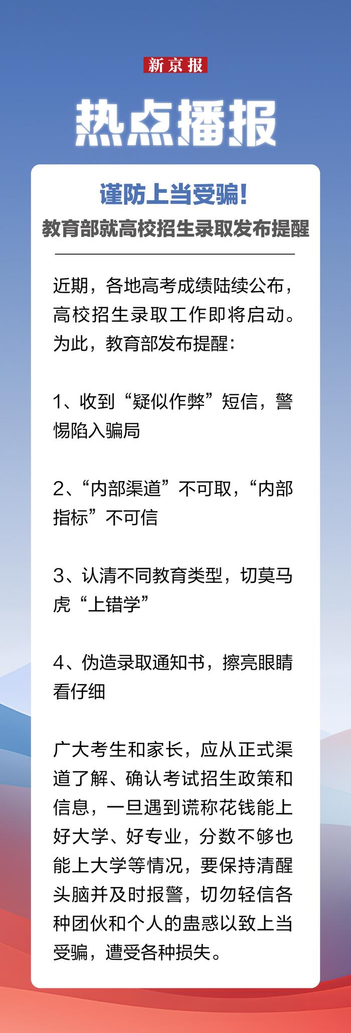 热点播报｜谨防上当受骗！教育部就高校招生录取发布提醒