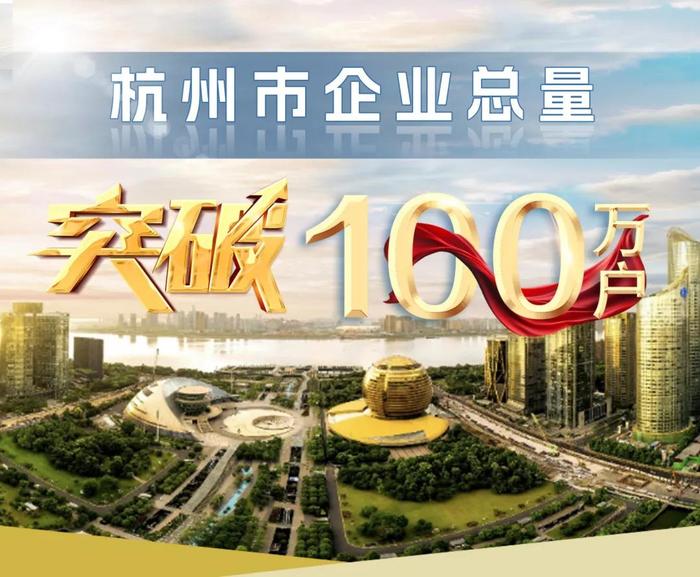 新起点！杭州突破100万户