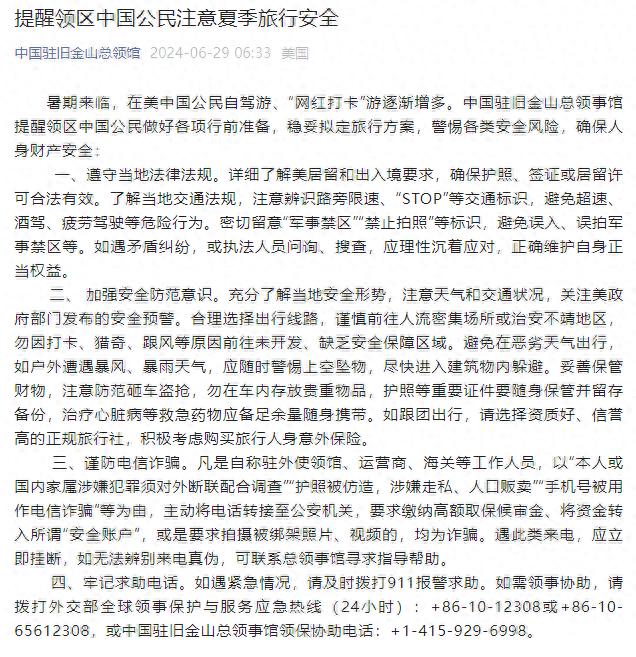 中国驻旧金山总领馆提醒领区中国公民注意夏季旅行安全