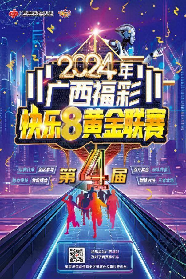 2024年广西福彩快乐8黄金联赛开启夏日王者之战