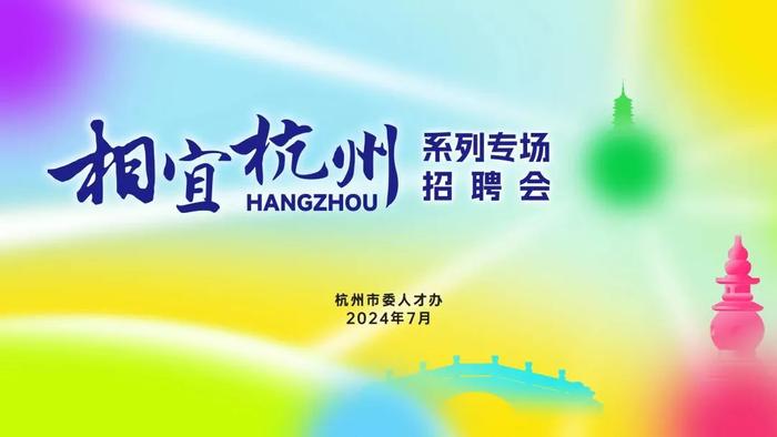 杭州“2024青春潮创季”！80余场活动，海量实习岗位、城市体验、国际夏校，就等你来