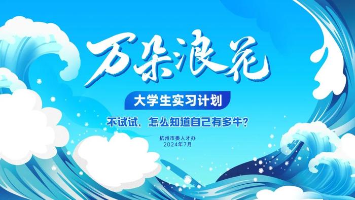 杭州“2024青春潮创季”！80余场活动，海量实习岗位、城市体验、国际夏校，就等你来