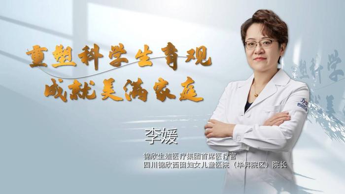中国医院书记/院长访谈录|李媛：重塑科学生育观，成就美满家庭
