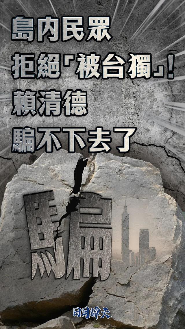 1.岛内民众反对“台独”，赖清德骗局破灭