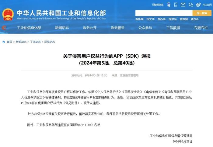 侵害用户权益！这24款APP及SDK被工信部通报