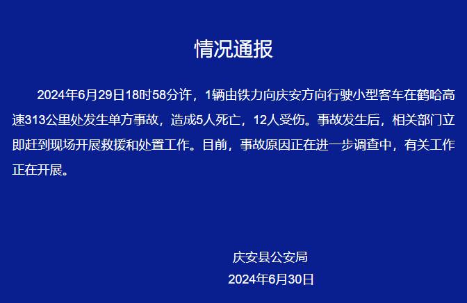 一小客车在鹤哈高速发生单方事故，致5死12伤