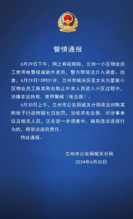 兰州一小区物业员工用电警棍威胁外卖员？警方通报：没收其电击器，行拘7日