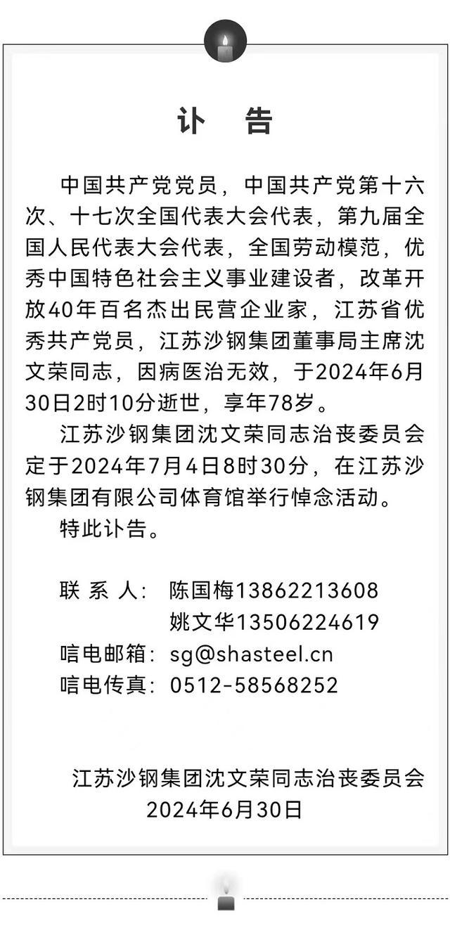 江苏沙钢集团董事局主席沈文荣逝世，“钢铁沙皇”缔造国内最大民营钢企 | 快讯