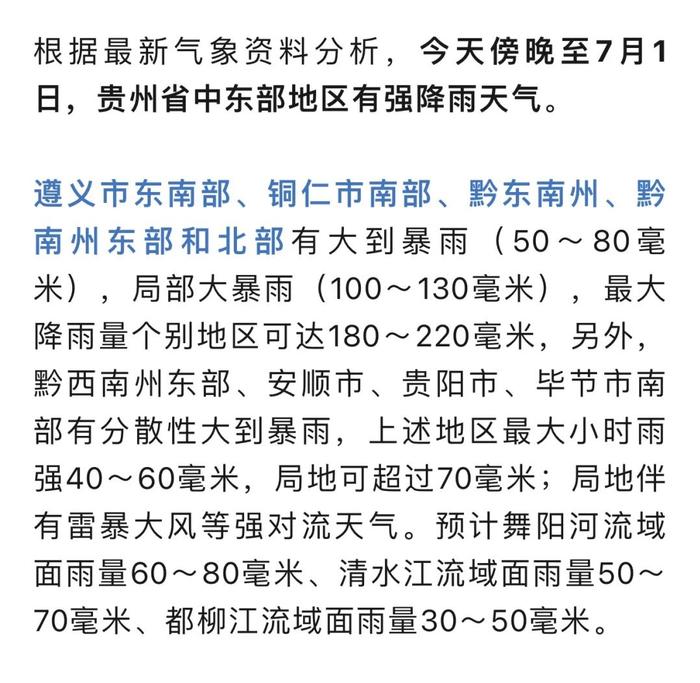 今天夜间至明天，贵州中东部有大到暴雨，局部大暴雨！降雨减弱时间预计在......