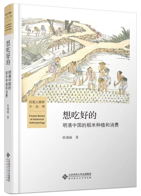 张瑞威：稻米种植的全球史