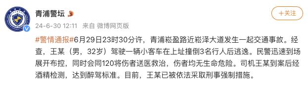 上海警方：男子醉驾撞伤3名行人后逃逸，已被采取刑事强制措施
