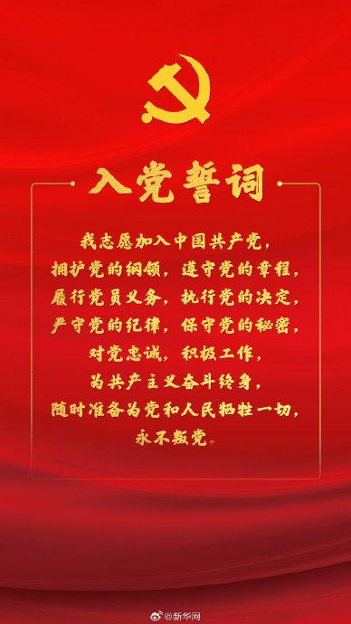 以下是一些与“今日重温入党誓词”相关的，供您参考： 中国共产党 第3张