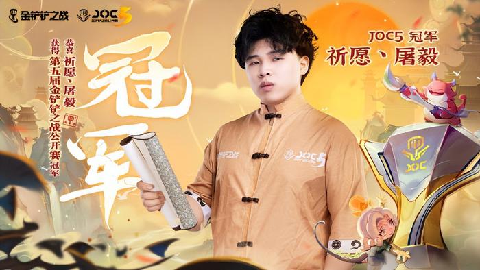 JOC5圓滿落幕，新科冠軍出爐 祈愿丶屠毅登頂金鏟鏟之巔