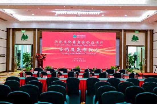 华彬文化基金会2024系列公益项目签约、发布仪式在京举行
