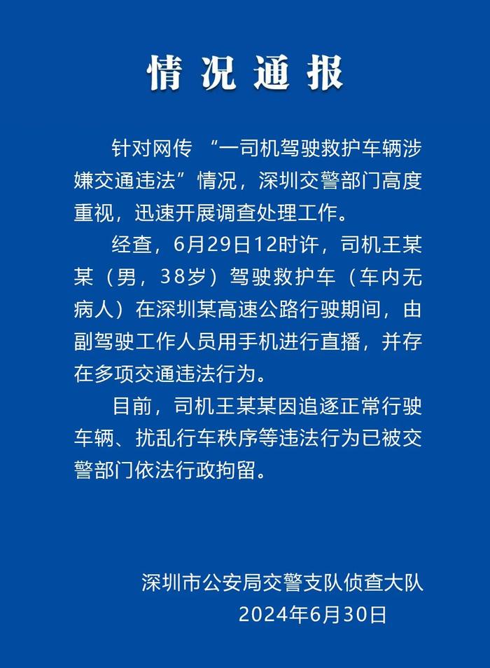 深圳交警：一救护车司机因追逐正常行驶车辆等违法行为被行拘