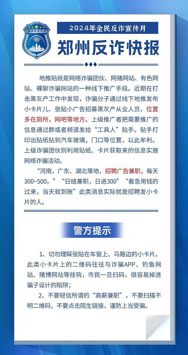 全民反诈在行动 | 警惕！地推贴纸是有色网站、裸聊诈骗网站的一种线下推广手段