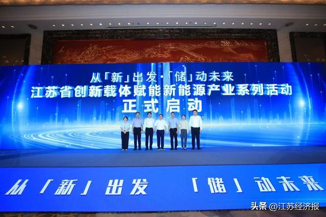 从“新”出发，“储”动未来！2024第三届中国（江苏）新能源+储能产业发展大会在南京召开