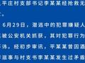 邯郸警方通报一村支书被害身亡：犯罪嫌疑人被抓获