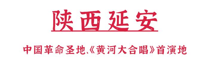 收 藏 ！此 生 必 去 的「 红 色 之 旅 」