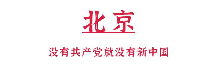 收 藏 ！此 生 必 去 的「 红 色 之 旅 」