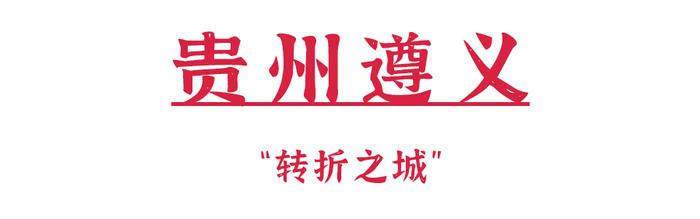 收 藏 ！此 生 必 去 的「 红 色 之 旅 」