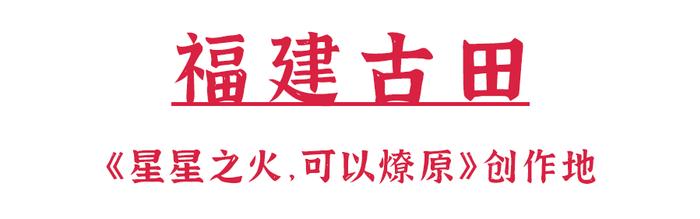 收 藏 ！此 生 必 去 的「 红 色 之 旅 」