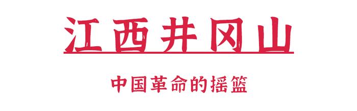 收 藏 ！此 生 必 去 的「 红 色 之 旅 」