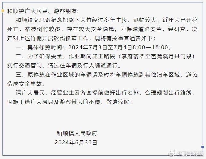 关于对和顺镇水碓村李府翡翠至芭蕉溪月拱门路段实行交通管制的通告