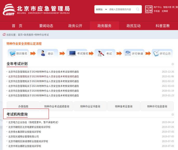北京市2024年7月特种作业人员安全技术考试提示