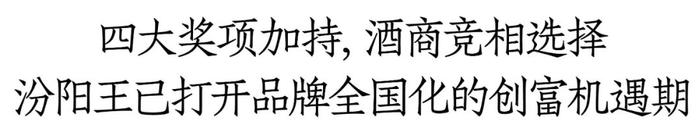 斩获四项大奖、全国化提质增速，大国清香汾阳王释放创富新机遇