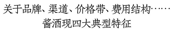 李振江：酱酒压力大源于渠道不够多元化，烟酒店与传统渠道才是大江大河