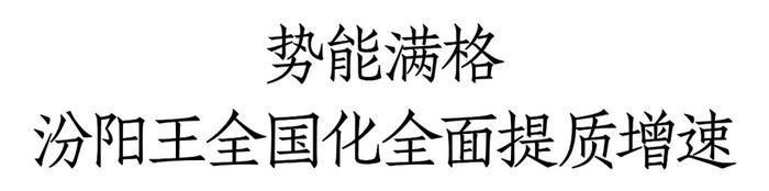 斩获四项大奖、全国化提质增速，大国清香汾阳王释放创富新机遇