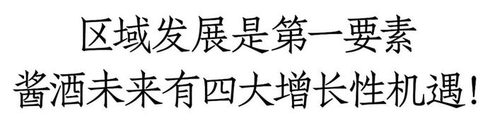 李振江：酱酒压力大源于渠道不够多元化，烟酒店与传统渠道才是大江大河