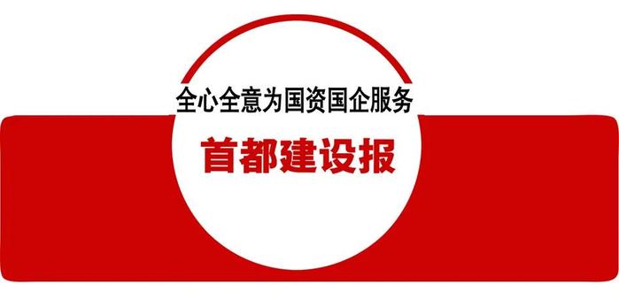 【7月1日】请看《首都建设报》