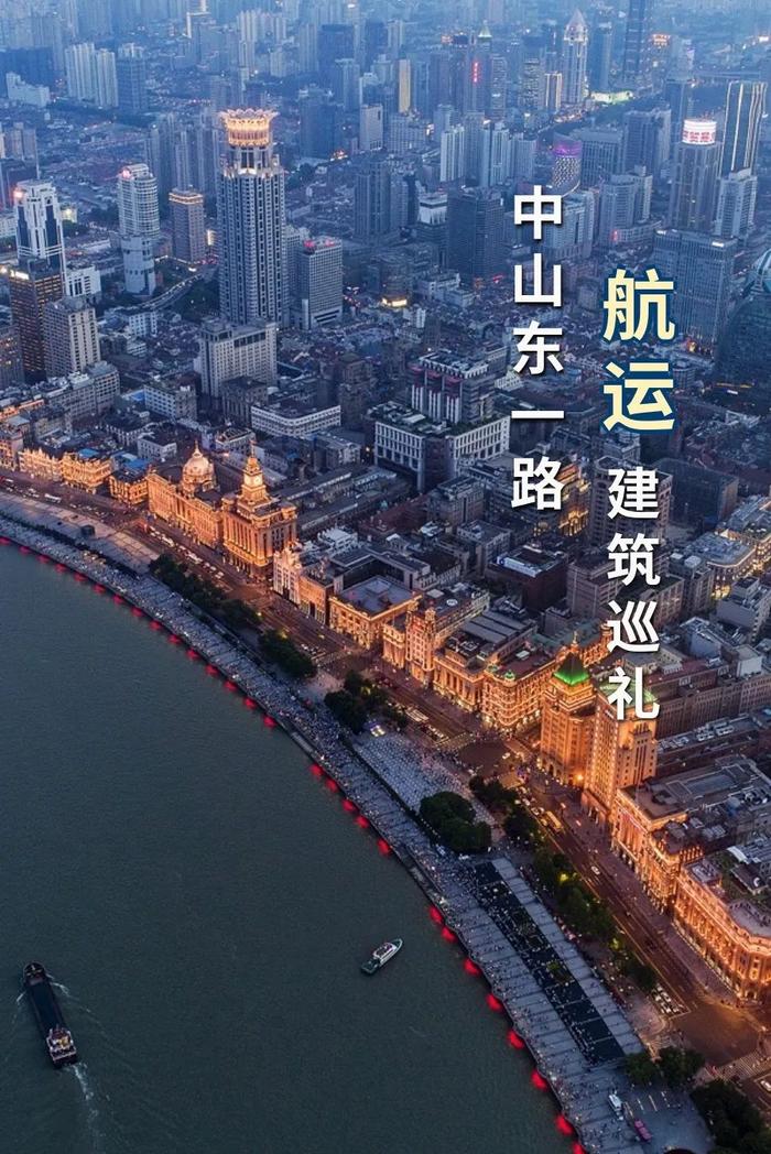 【记忆】中山东一路航运建筑巡礼，上海港口文化来了解→