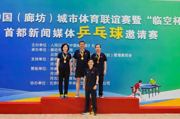 2024中国（廊坊）城市体育联谊赛暨“临空杯”首都新闻媒体乒乓球邀请赛举办