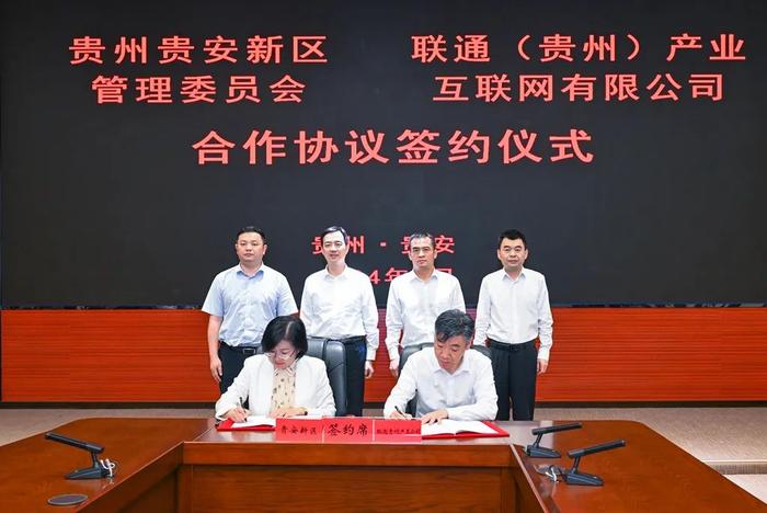 贵安新区管委会与联通（贵州）产业互联网有限公司合作协议签约仪式举行