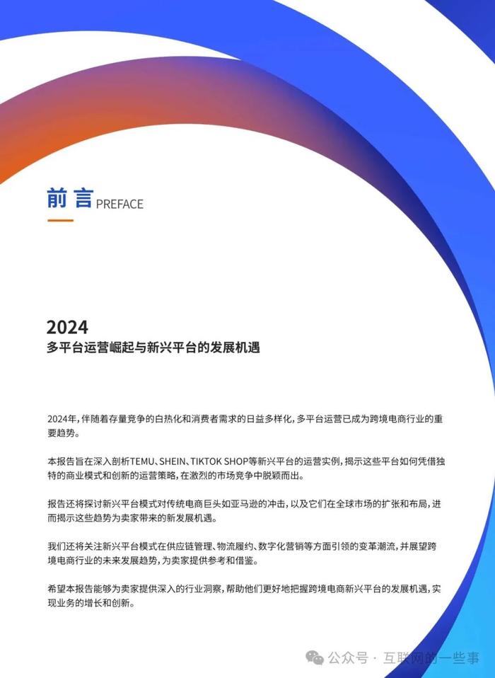 报告 | 亿迈生态平台：2024年跨境电商新兴平台模式研究报告（附下载）