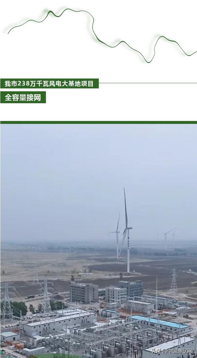 通辽速度！238万千瓦风电大基地项目全容量接网！