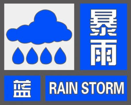 刚刚！邯郸发布暴雨蓝色预警！