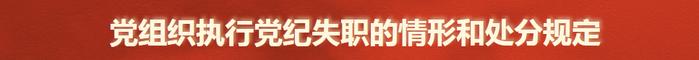 党纪学习教育 | 党组织执行党纪失职的情形和处分规定、对坚决抵制享乐主义和奢靡之风行为的纪律规定