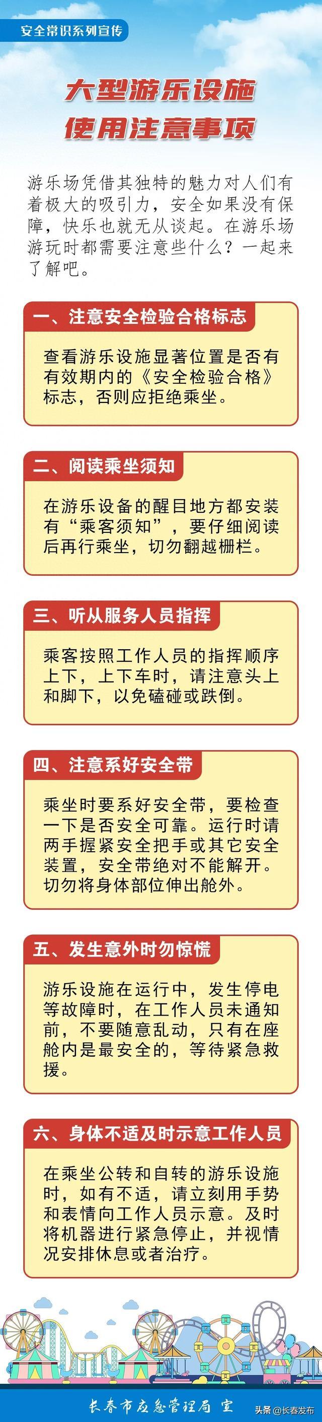 大型游乐设施使用注意事项