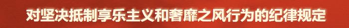 党纪学习教育 | 党组织执行党纪失职的情形和处分规定、对坚决抵制享乐主义和奢靡之风行为的纪律规定