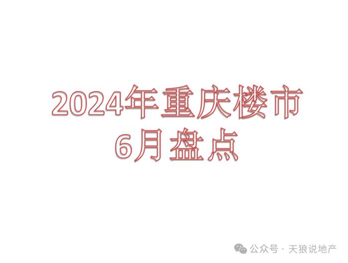 2024年，重庆楼市6月市场详情（文字版+视频版+6月成交排行榜合集）