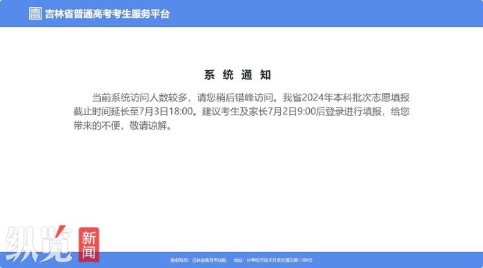 吉林高考志愿填报系统疑似瘫痪 官方两次发布公告延长填报时间